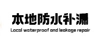 博白卫生间防水补漏